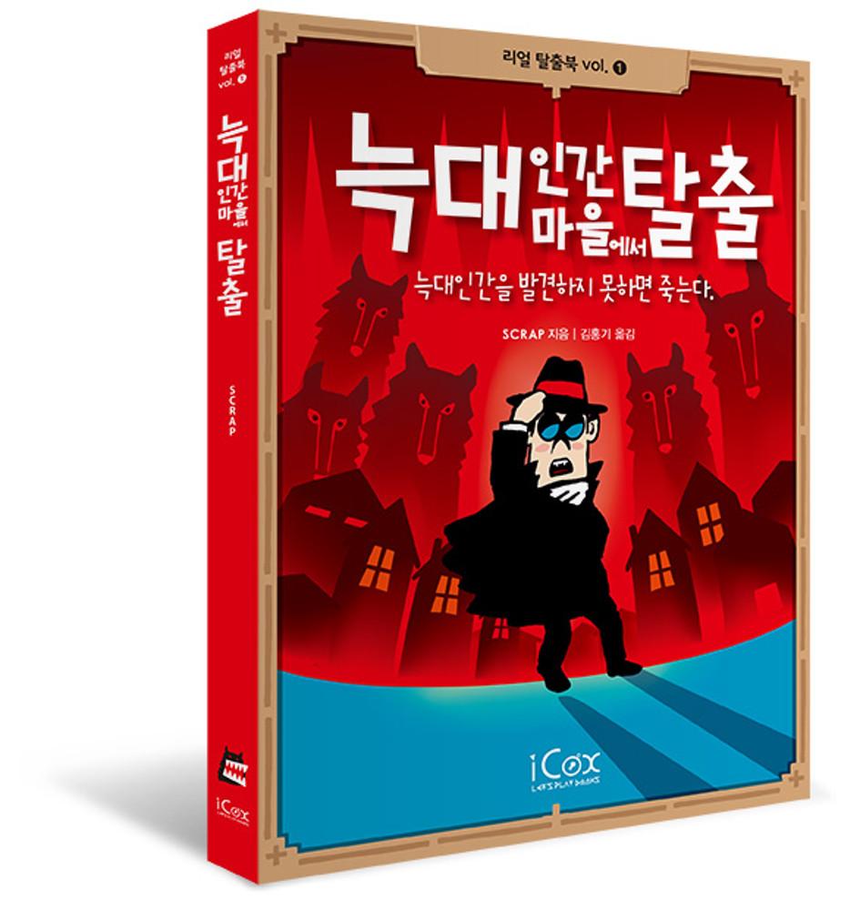 늑대인간 마을에서 탈출