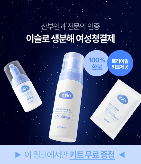 [💯환불 보장] |산부인과 전문의 인증| 생분해 여성청결제 시크릿 특가