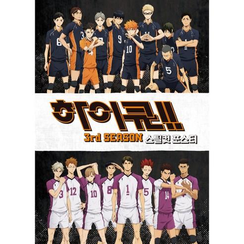 하이큐!! 3기 3rd SEASON 스틸컷 포스터 북 - 화보집/캘린더 | 쿠팡