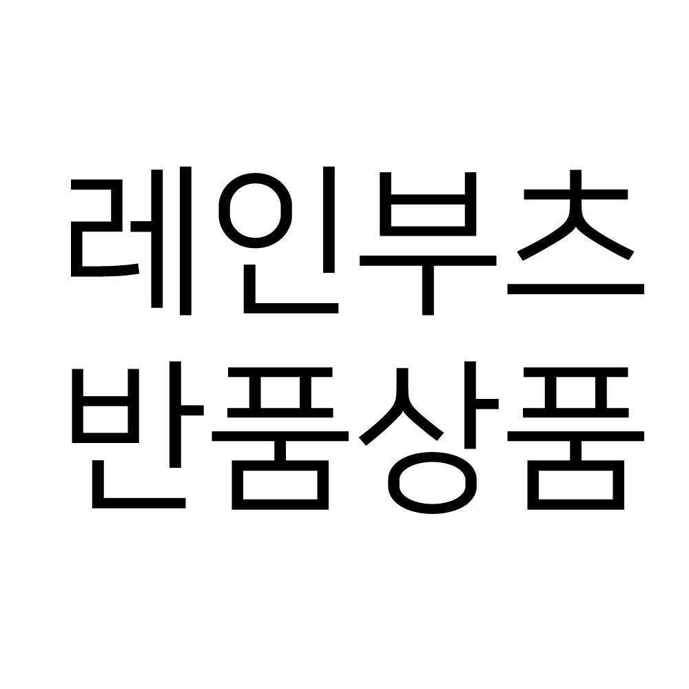 레인부츠 반품상품