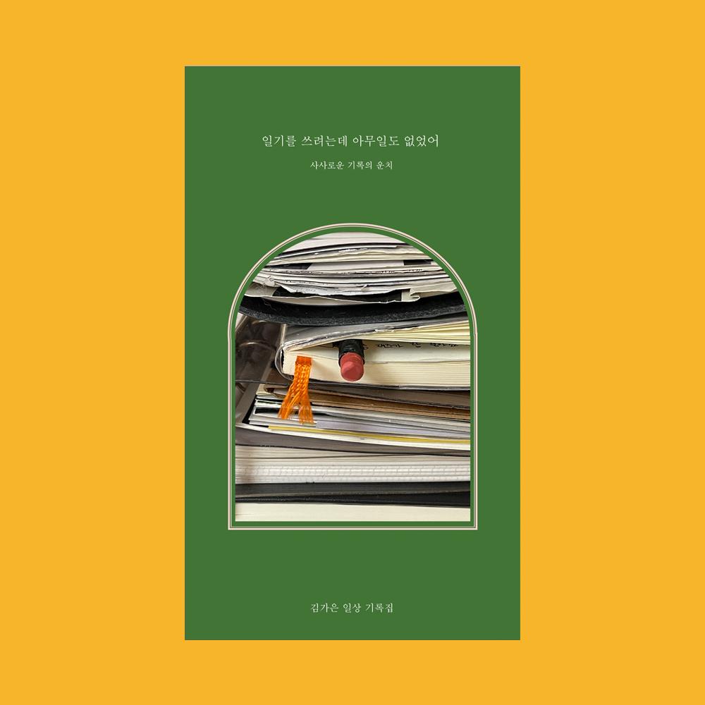 [작가의 탄생 에세이] 일기를 쓰려는데 아무일도 없었어, 김가은