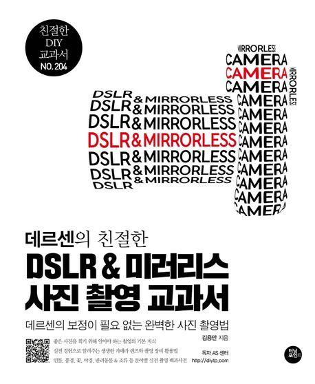 데르센의 친절한 DSLR & 미러리스 사진 촬영 교과서
