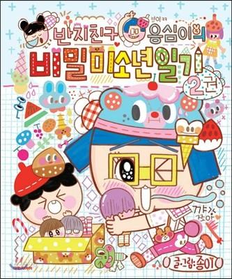 반지 친구 응심이의 비밀 미소년 일기 2 - 예스24