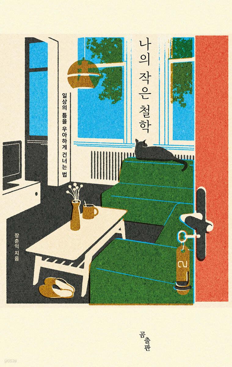 나의 작은 철학 - 예스24