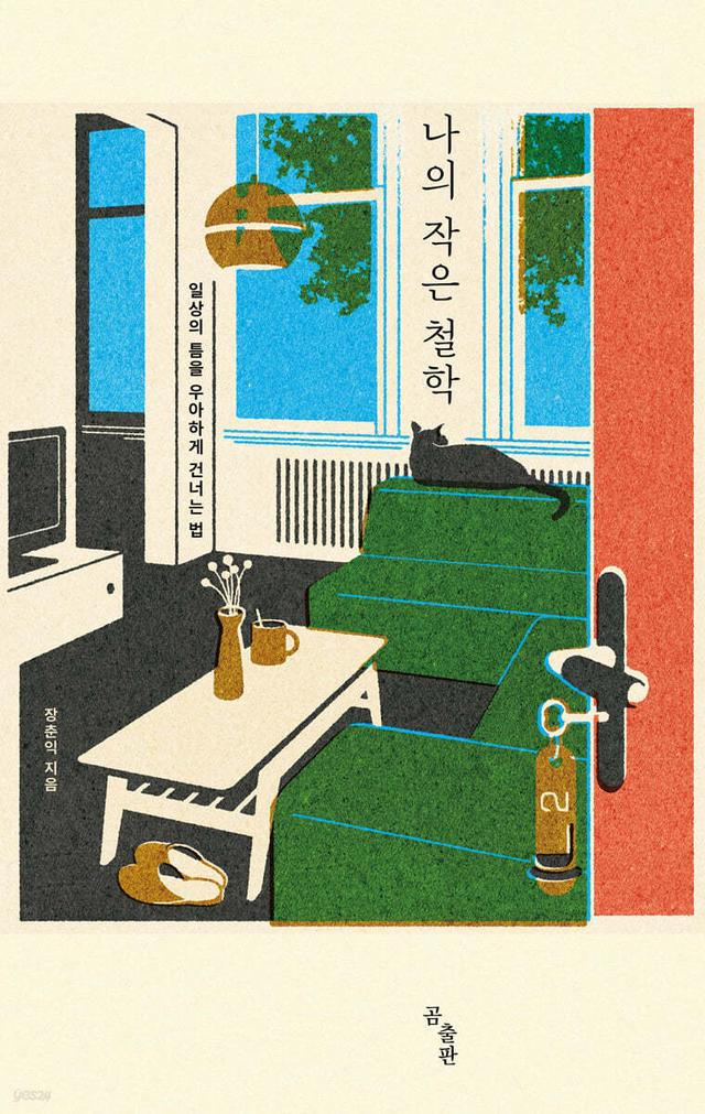 나의 작은 철학 - 예스24
