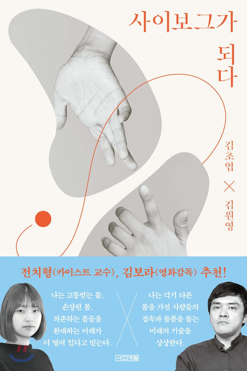 사이보그가 되다 - 예스24