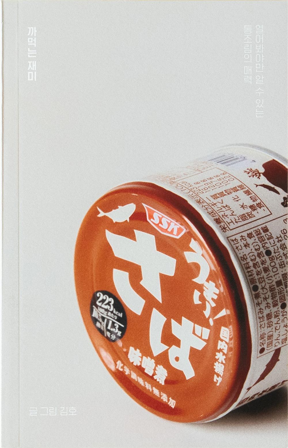 [재입고] 까먹는 재미 · 김호