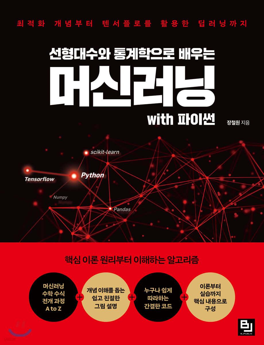 선형대수와 통계학으로 배우는 머신러닝 with 파이썬 - 예스24