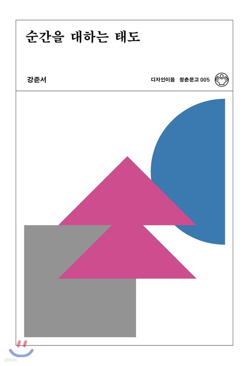 순간을 대하는 태도 - 예스24