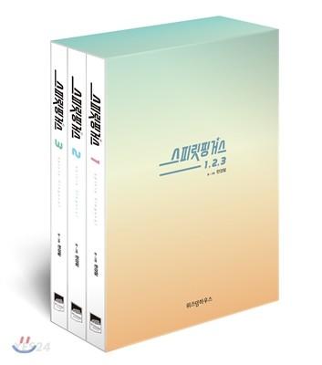 스피릿 핑거스 1,2,3권 세트