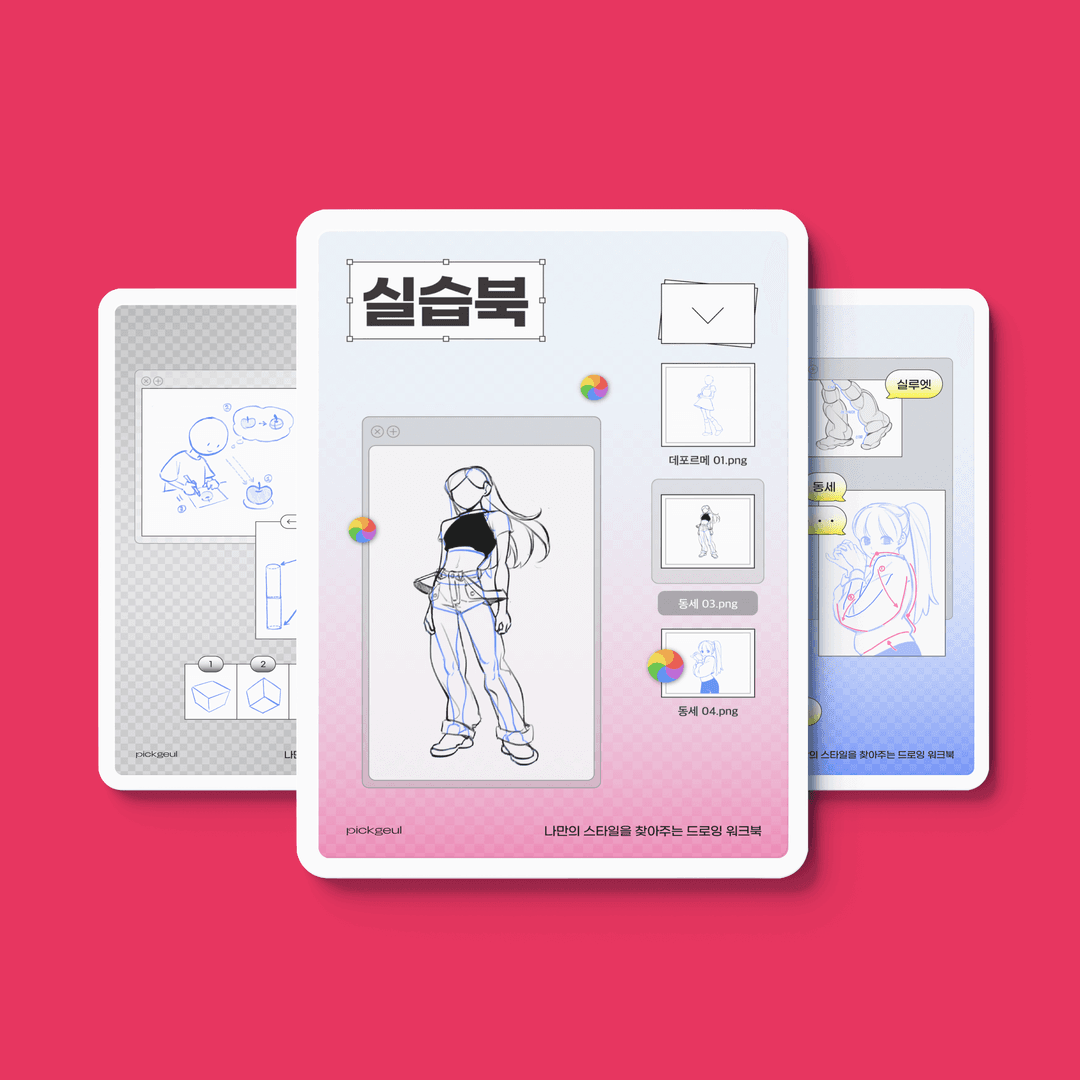 기초부터 심화까지, 나만의 스타일을 찾아주는 드로잉 워크북