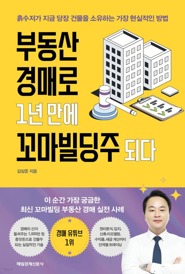 부동산 경매로 1년 만에 꼬마빌딩주 되다