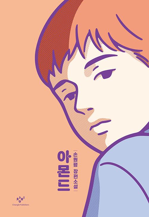 아몬드 (100만 부 기념 특별판, 양장)