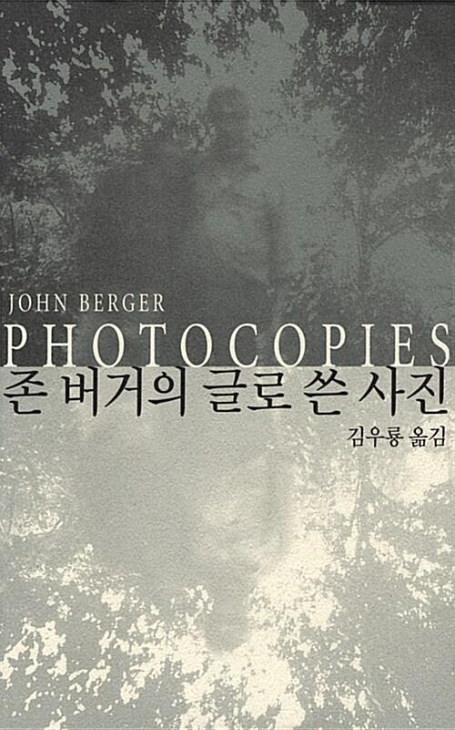 존 버거의 글로 쓴 사진