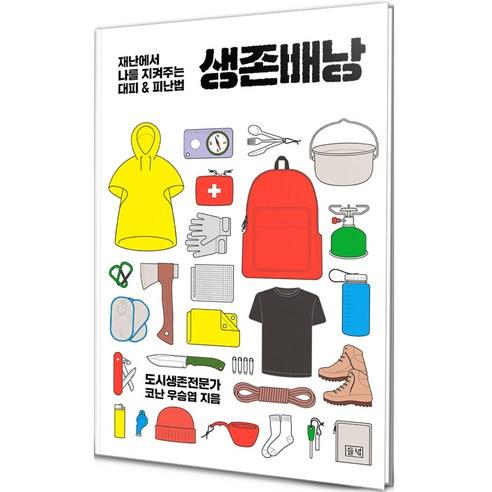 생존배낭:재난에서 나를 지켜주는 대피 & 피난법 - 건강에세이 | 쿠팡