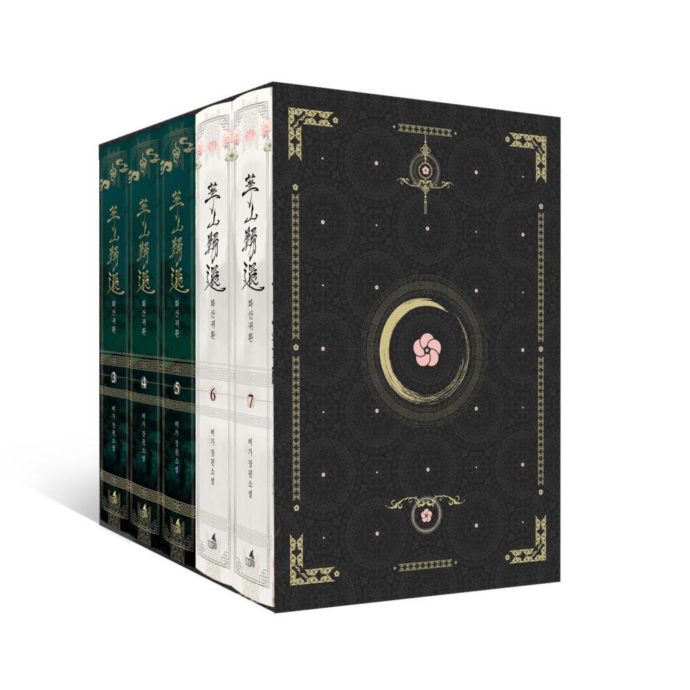 [판매종료] [웹소설단행본] 화산귀환 Vol.3-7 양장판 북케이스 세트 잔여재고분