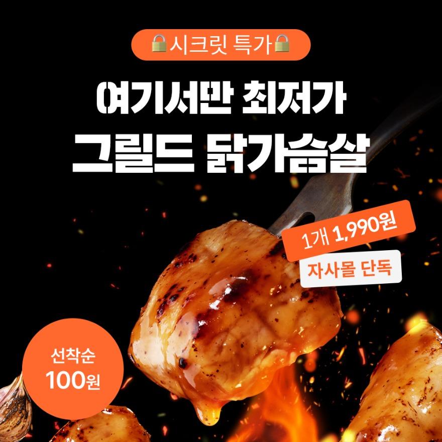 [시크릿특가] 한끼통살 그릴드 닭가슴살 10+10+10 골라담기 (30개입)