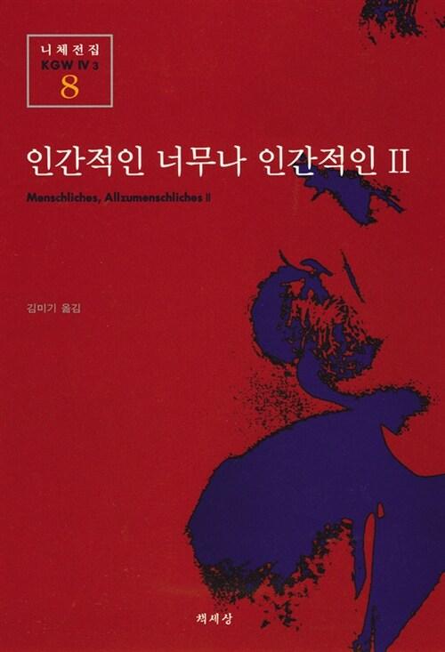 인간적인 너무나 인간적인 2