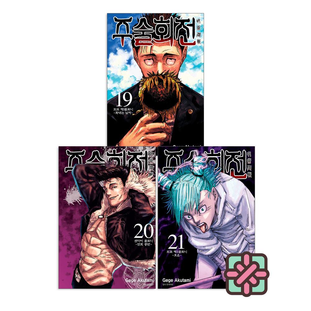 주술회전 19-21권 세트(전3권 더블특전)만화책 더블특전 수량 한정판