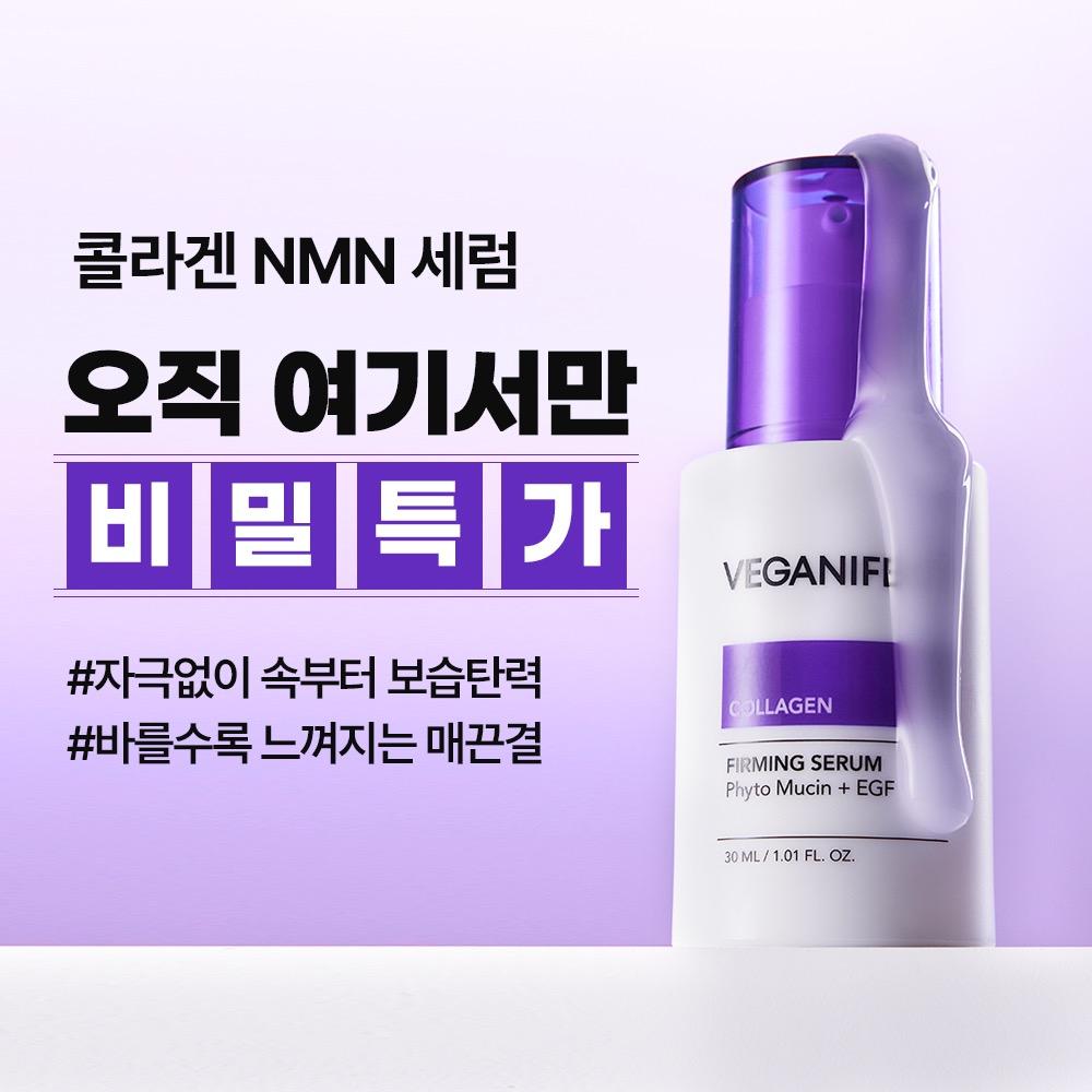 [비밀할인+무료배송] 콜라겐 NMN 세럼 선착순 EVENT