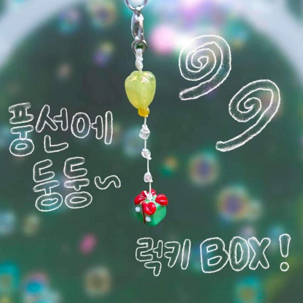[뽀메이드]풍선에 둥둥 럭키박스 키링