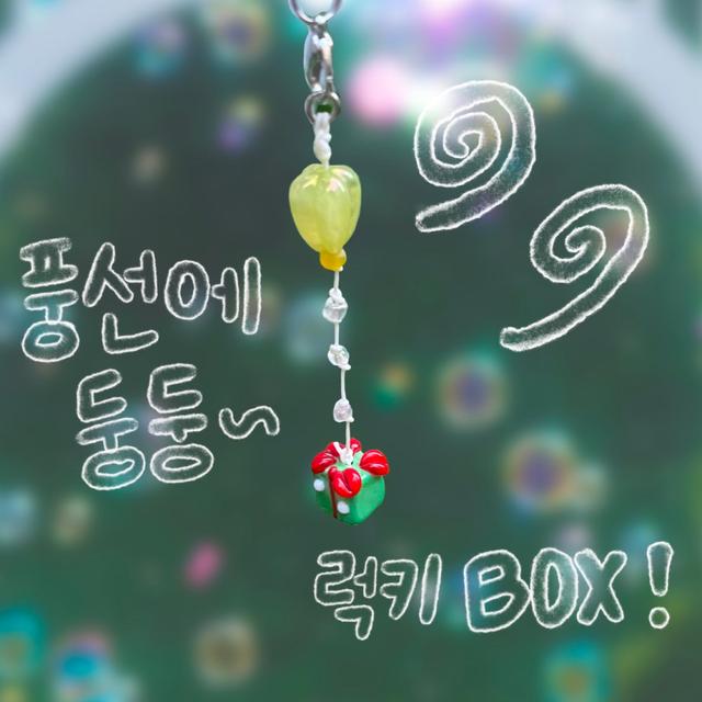 [뽀메이드]풍선에 둥둥 럭키박스 키링
