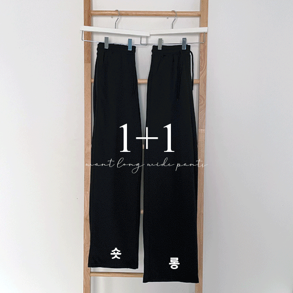 (1+1)(쭈리)(1만장돌파)원트 롱 와이드 팬츠