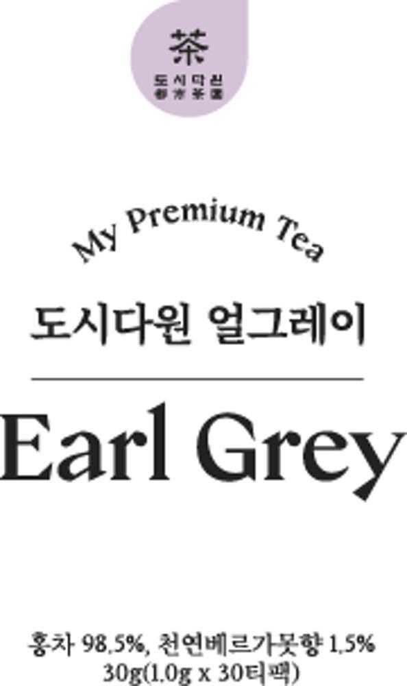 도시다원 얼그레이