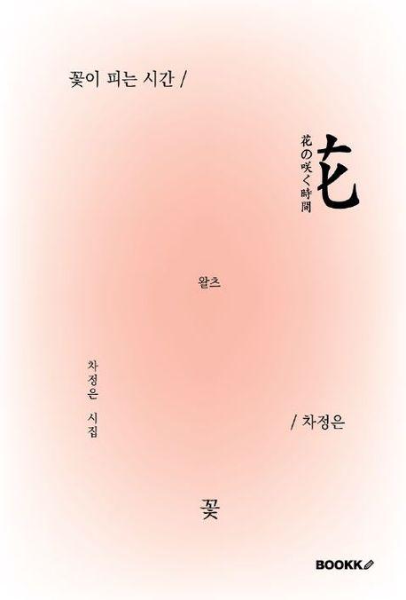 꽃이 피는 시간