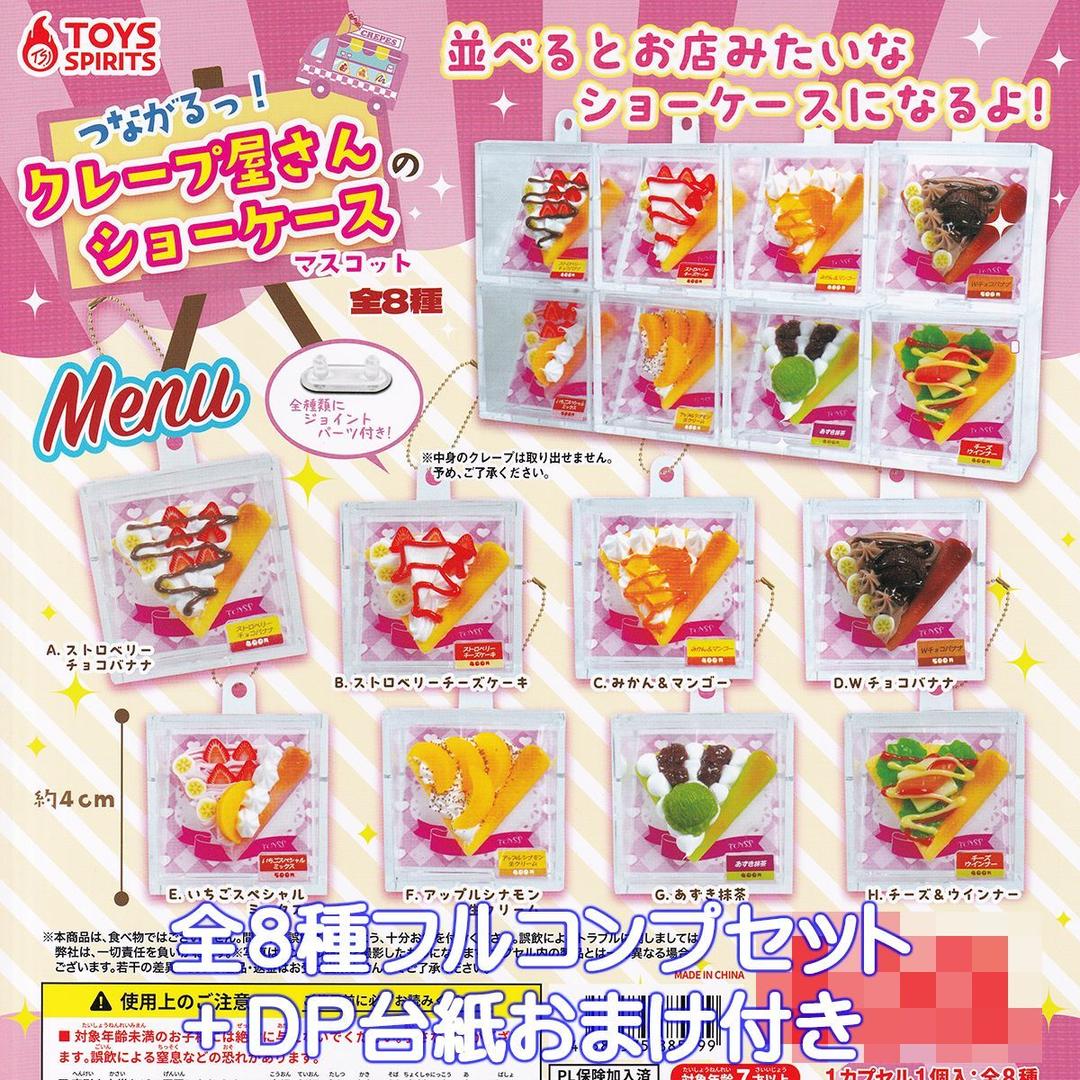 つながるっ！ クレープ屋さんのショーケースマスコット トイズスピリッツ 【全８種フルコンプセット＋ＤＰ台紙おまけ付き】 ミニチュア グッズ フィギュア ガチャガチャ カプセルトイ【即納 在庫品】【数量限定】【フルコンプリート】
