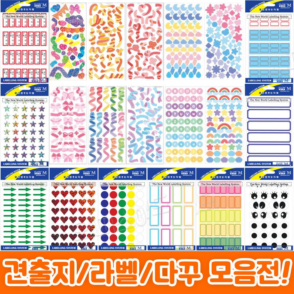 견출지 모음전 / 다꾸 다이어리 스티커 컬러 혼합 보호 링 무지 크라프트 네임 이름표 칼라 분류 팬시 원형 별 하트 모양 숫자 영어 문자 형광 파스텔 화살표 펠트 눈모양 칭찬 상장