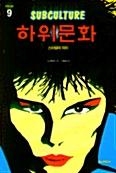 하위문화 : 스타일의 의미