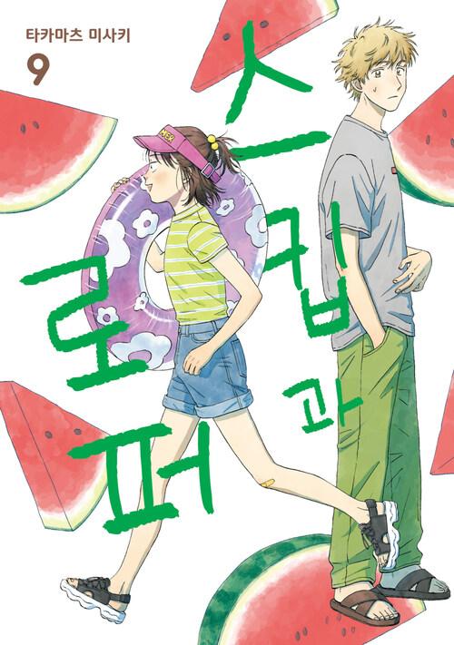 [고화질] 스킵과 로퍼 09