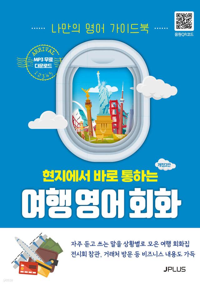 현지에서 바로 통하는 여행 영어회화 - 예스24