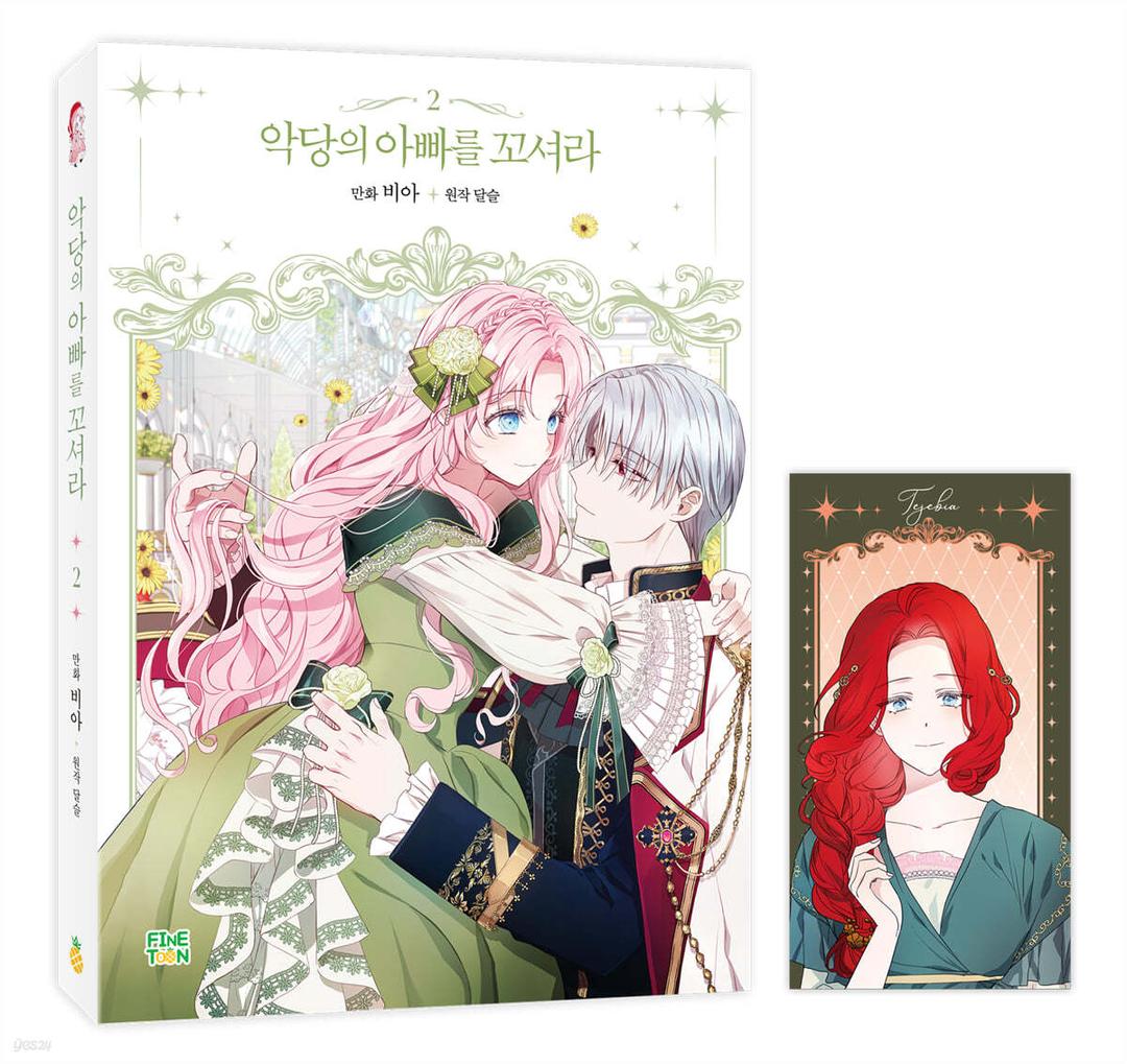 만화 악당의 아빠를 꼬셔라 2 - 예스24