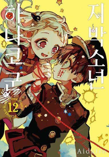 지박소년 하나코 군. 12