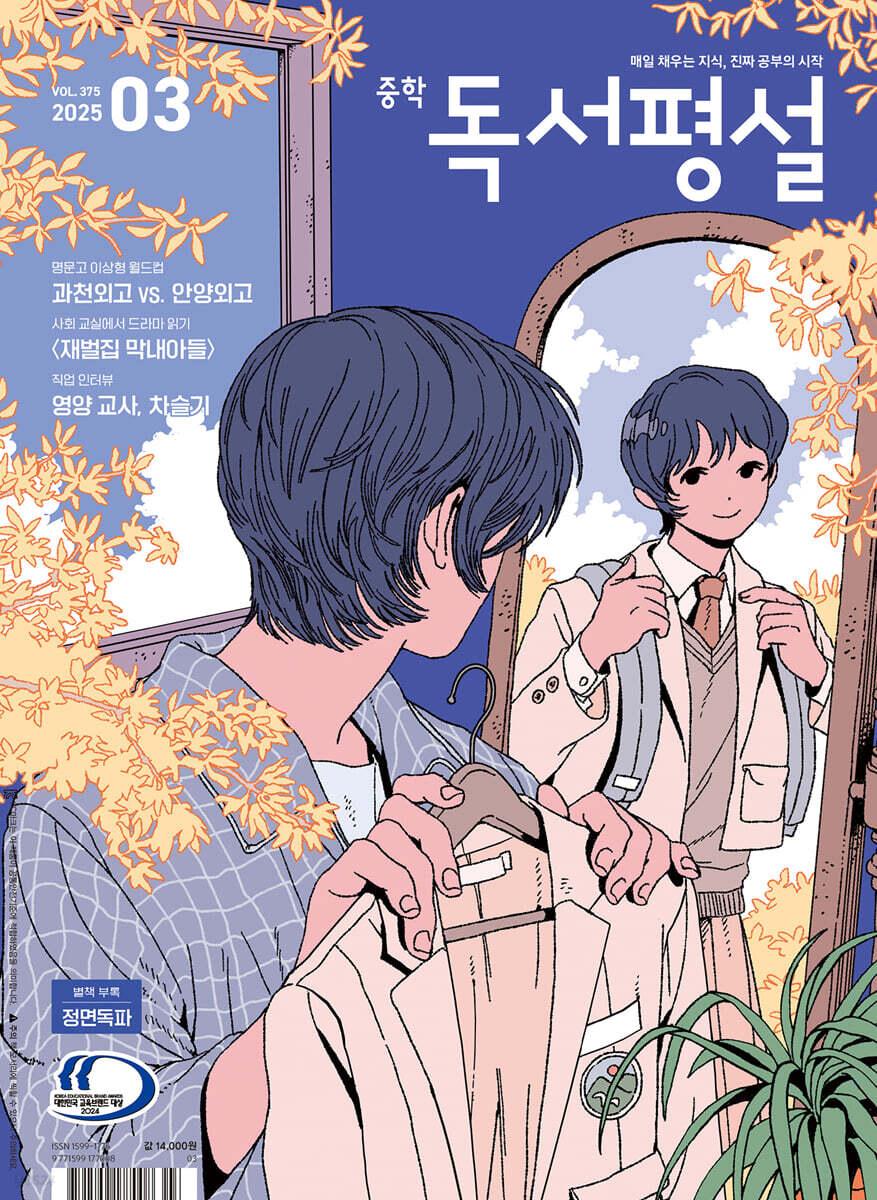 중학 독서평설 No.375 (2025년 3월호)