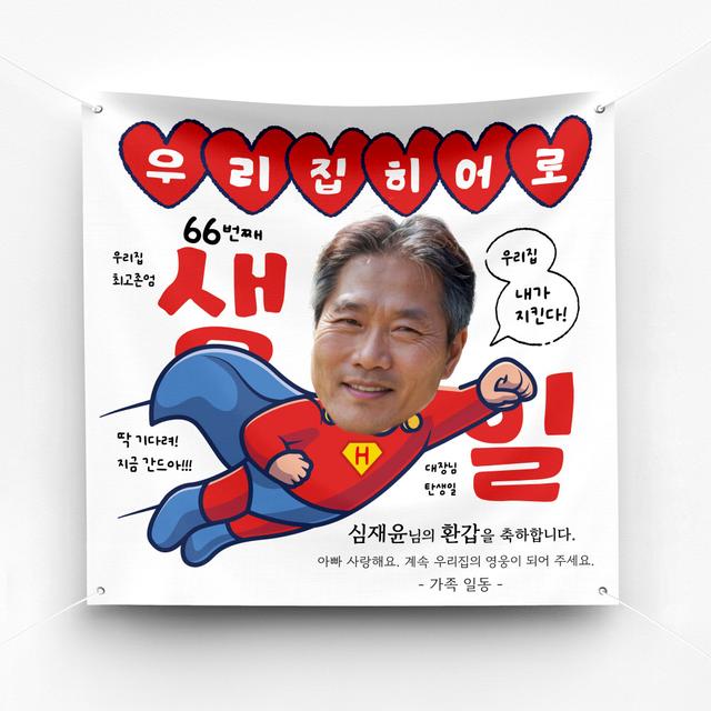 솔메이드 귀엽고 재밌고 힙한 생일현수막 - Ver.03 우리집 히어로 (남,여가능)