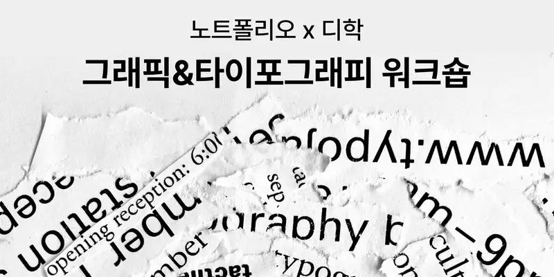 디학x노트폴리오 | 그래픽&타이포그래피 워크숍 - 노트폴리오 성장 프로덕트 디자인 · 포트폴리오 · 디자인 실무