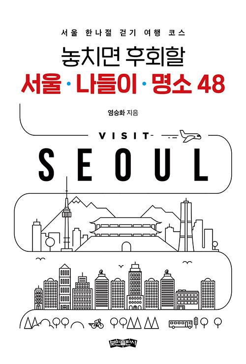 놓치면 후회할 서울 나들이 명소 48