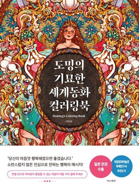 도밍의 기묘한 세계동화 컬러링북