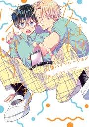 友情バイブレーション【コミックシーモア限定おまけ付き】