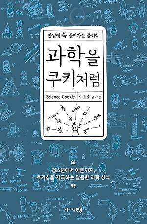 과학을 쿠키처럼