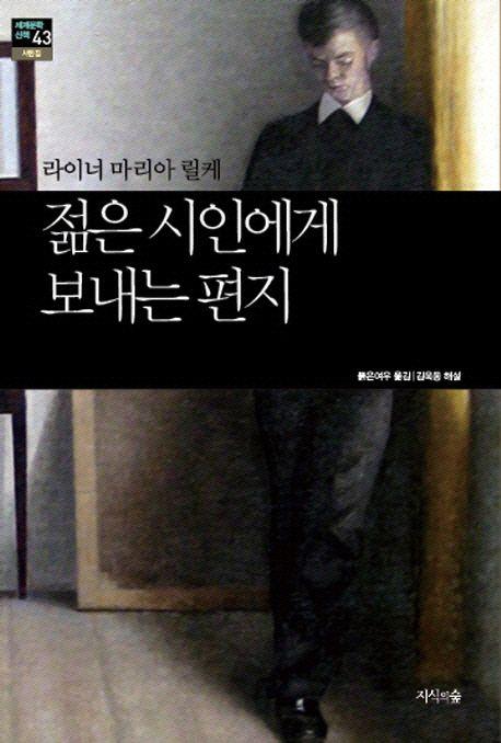 젊은 시인에게 보내는 편지