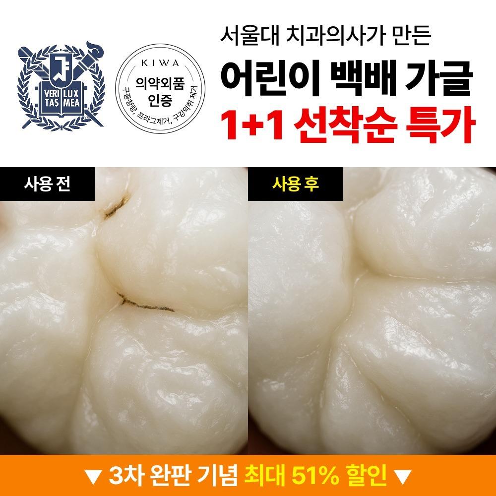 [1+1] [비밀링크] 어린이 100배 가글 [4개월 분]