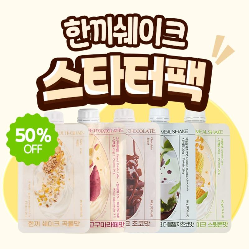 ⭐NEW⭐ 한끼 쉐이크 스타터팩 (5종 SET)
