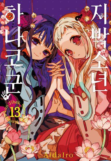 지박소년 하나코 군. 13