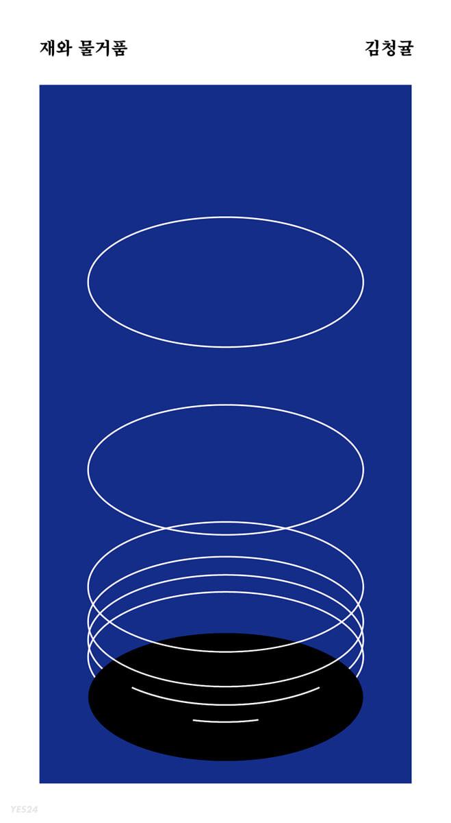 재와 물거품 - 예스24