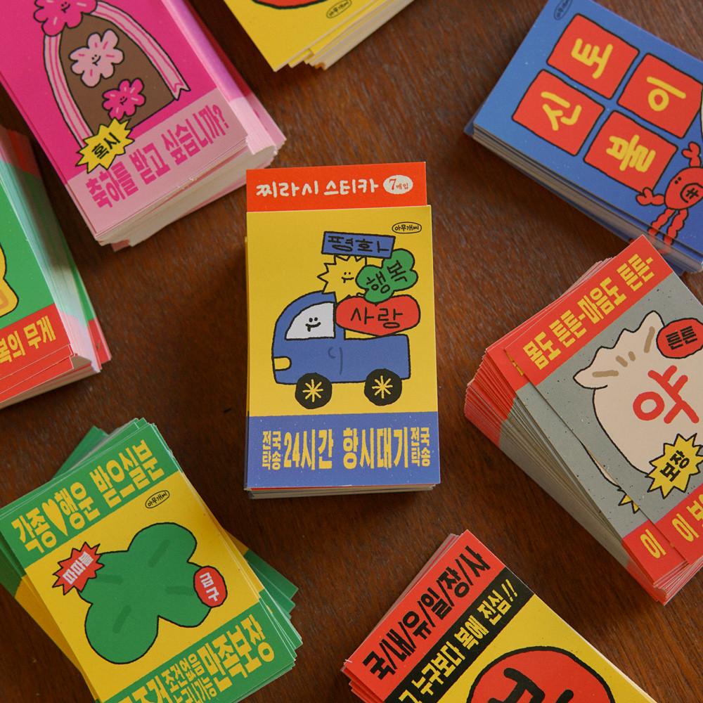 아무개씨  찌라시 스티카 세-트