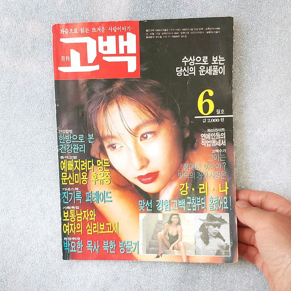 1992년 월간 고백 도서 옛날책  90년대 잡지 성인잡지